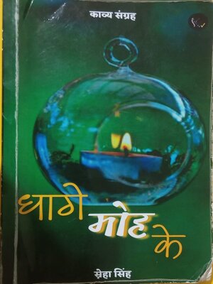 cover image of धागे मोह के